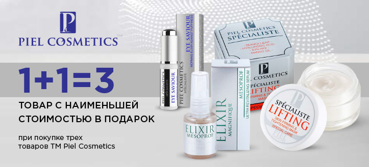 Акция от ТМ Piel Cosmetics